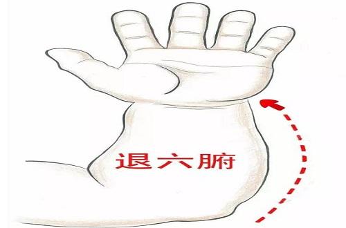 退六腑