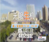 陈李济舒筋健腰丸”独家冠名 《生机无限》 今日