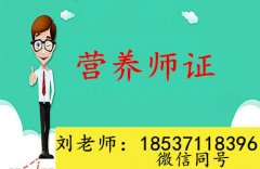 营养师证报考多久可以下证？费用一般是多少？
