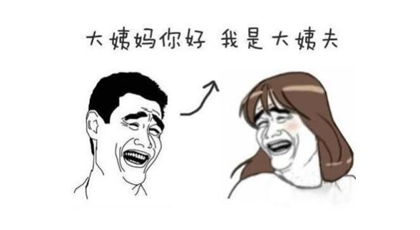 男性也会来“例假”，这几种表现说明你来“大姨夫”了