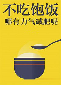 还在节食减肥呢？这些副作用了解一下