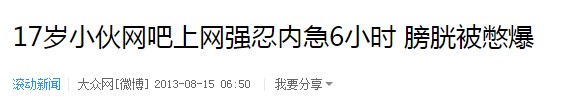 憋尿也会造成生命危险？别不把尿尿当回事儿